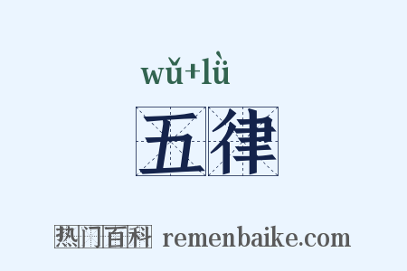 五律是什么意思的图片